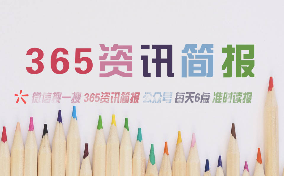 今日热点新闻资讯十条每天一分钟知晓天下事 |大发彩票 - 购
